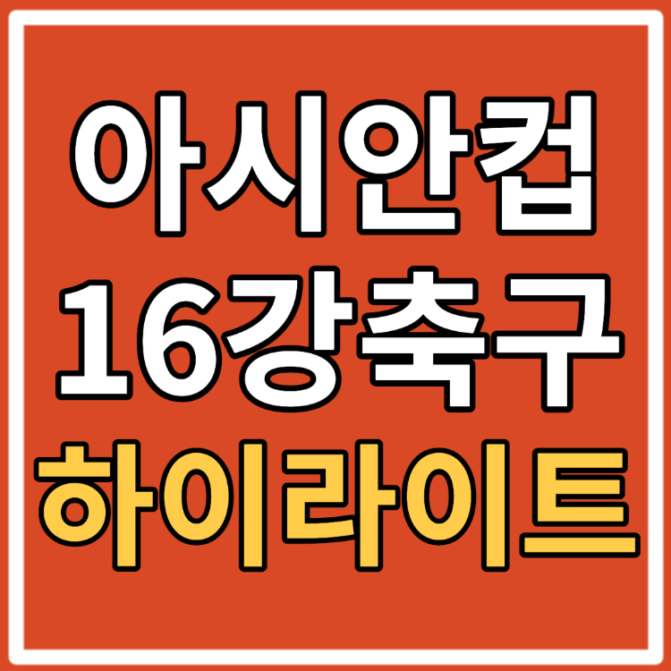 2024 아시안컵 16강 결과 하이라이트 사우디아라비아