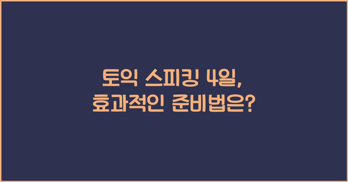토익 스피킹 4 일