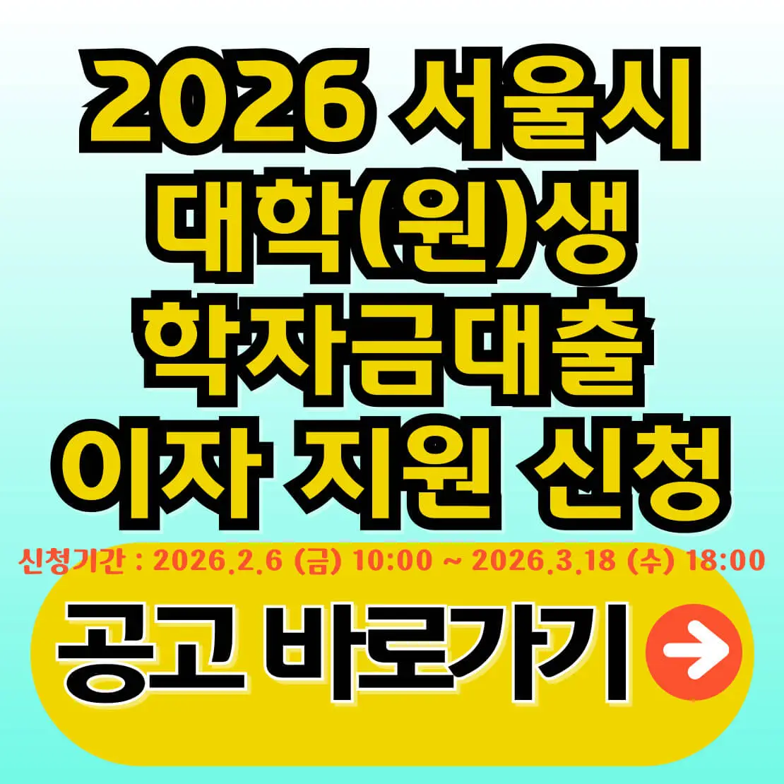 2026 서울시 대학생 학자금대출 이자지원 신청