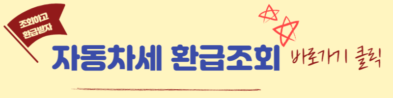 자동차세 체납조회