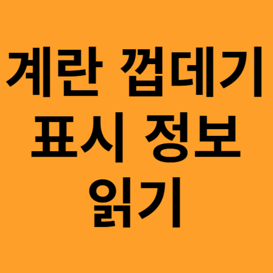 난각 표시정보 읽기
