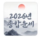2026 신년운세 토정비결 무료 확인 방법