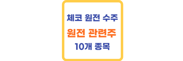 체코 원전 수주 관련주