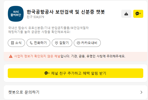 한국공항공사 카카오톡 챗봇