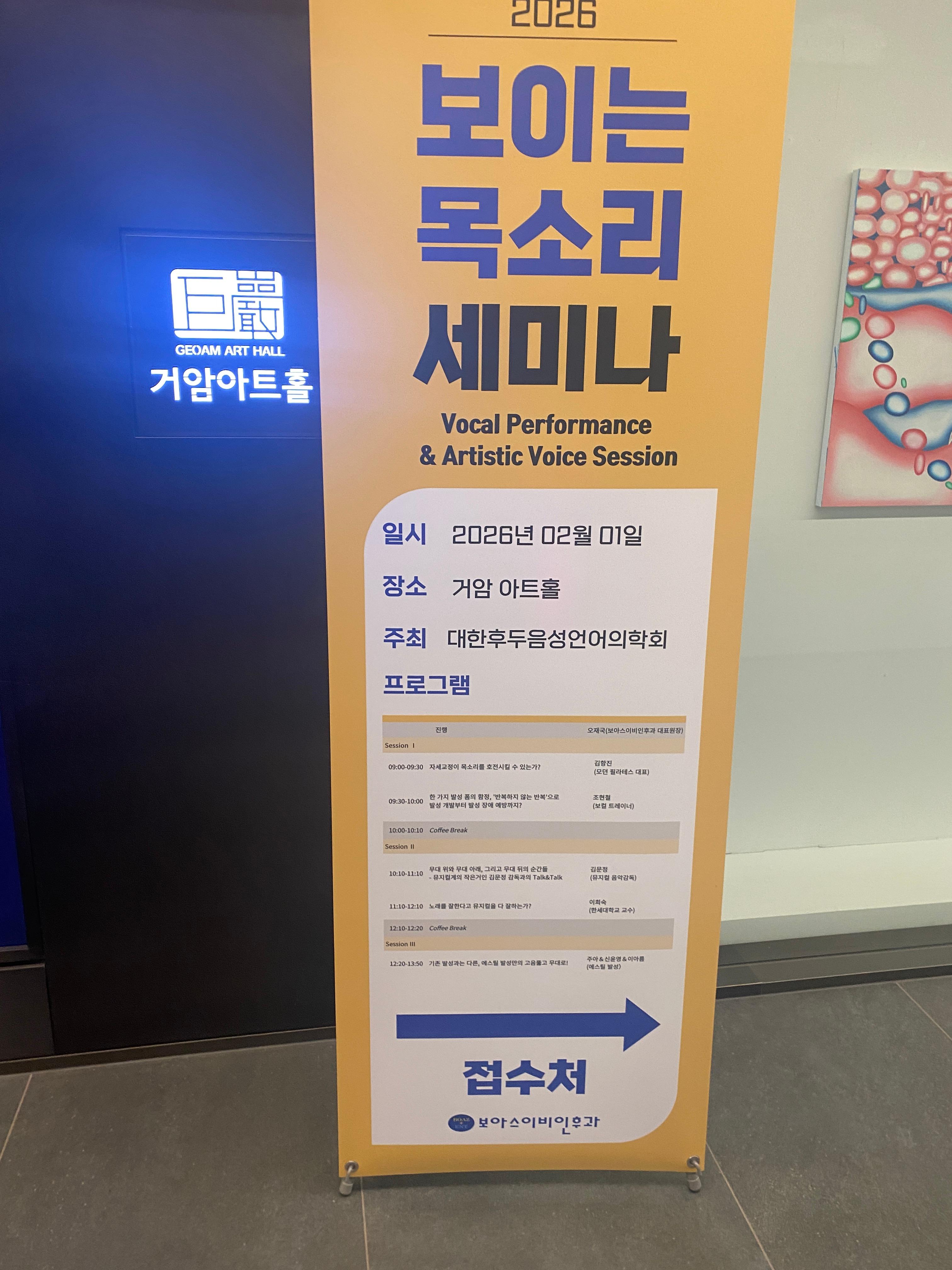 보이는 목소리 세미나 보아스 이비인후과 거암 아트홀 현장