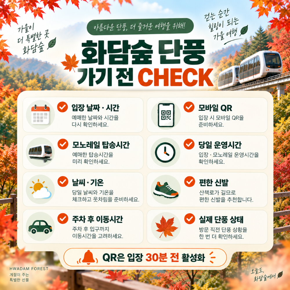 2026 화담숲 단풍 방문 전 예약시간 날씨 모노레일 준비 체크리스트