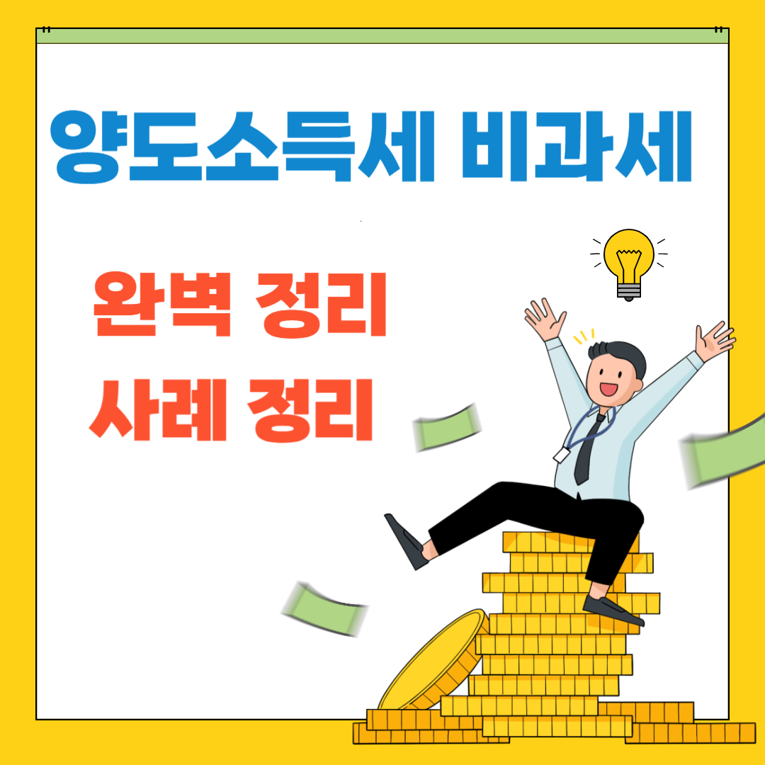 양도소득세 비과세요건