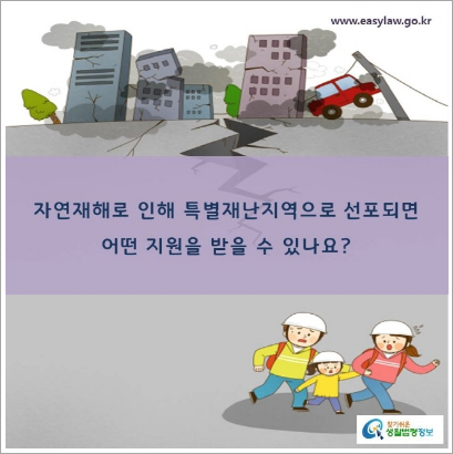 특별재난지역 선포 및 지원