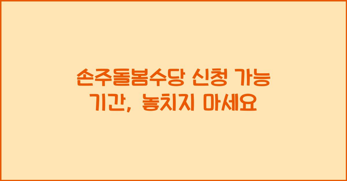 손주돌봄수당 신청 가능 기간