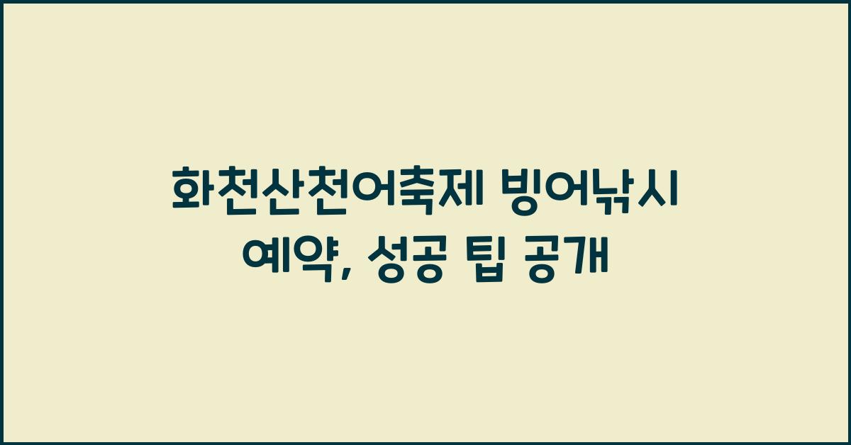 화천산천어축제 빙어낚시 예약