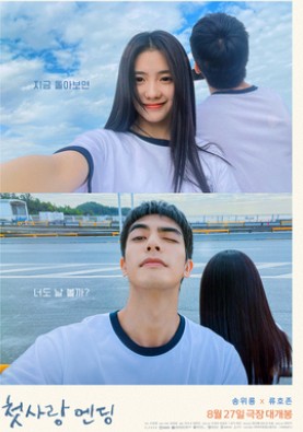 영화 첫 사랑 엔딘 관련 포스터