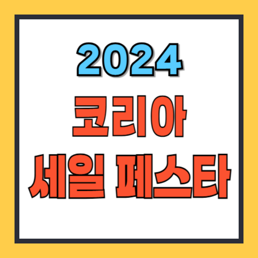 2024 코리아 세일 페스타 참가기업