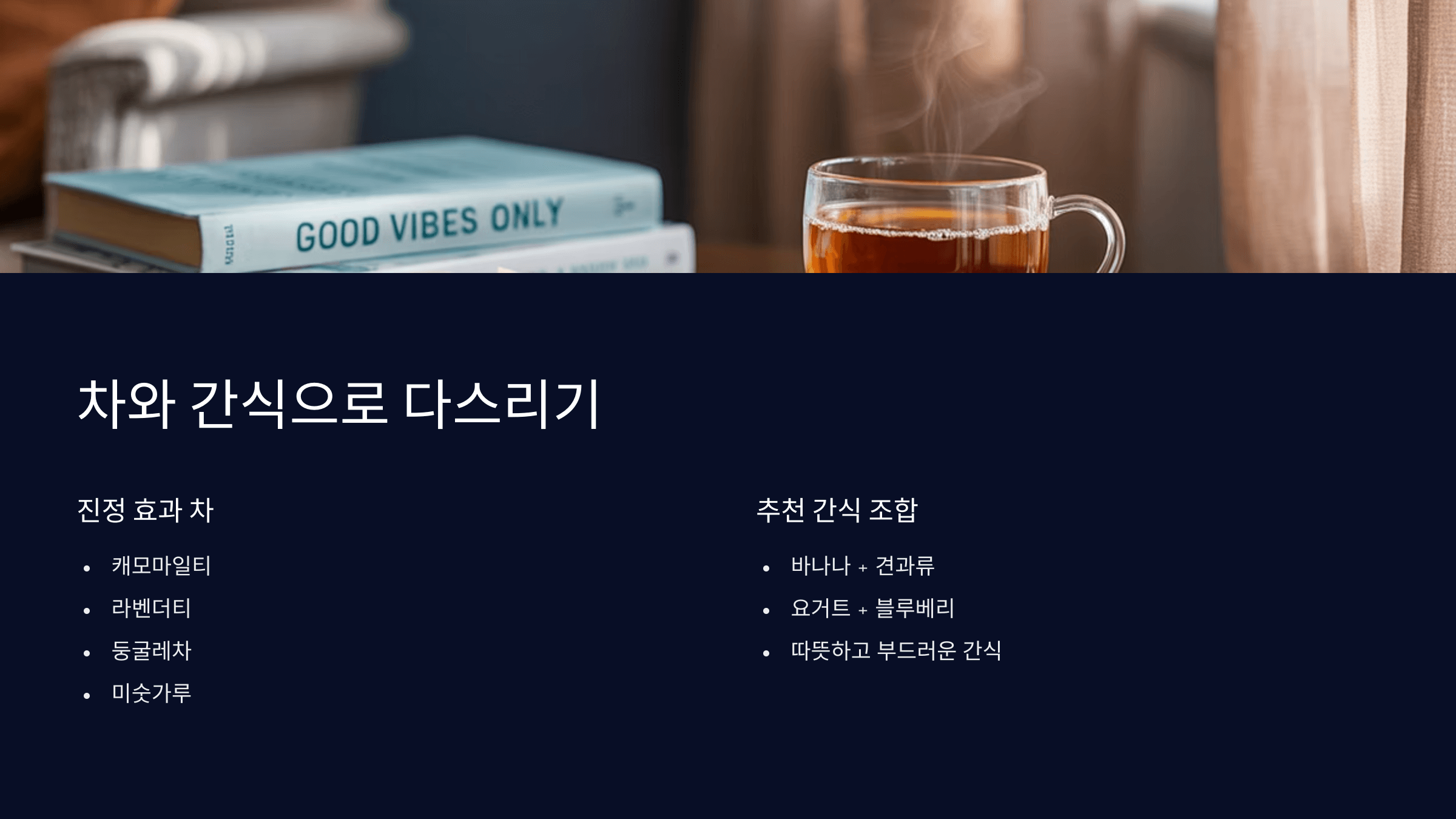 차와 간식