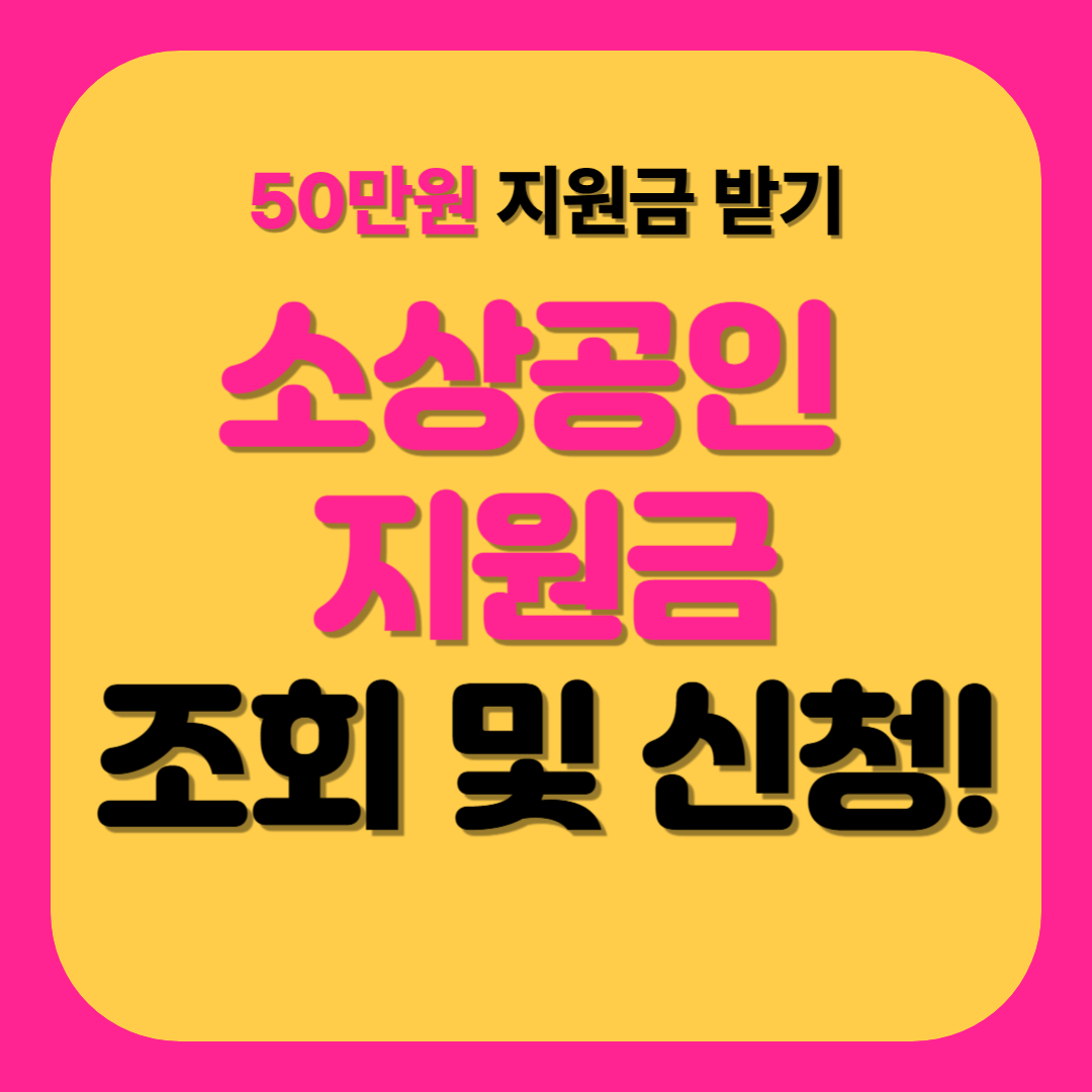 소상공인 지원금