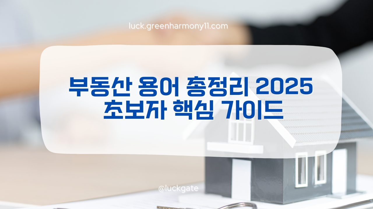부동산 용어