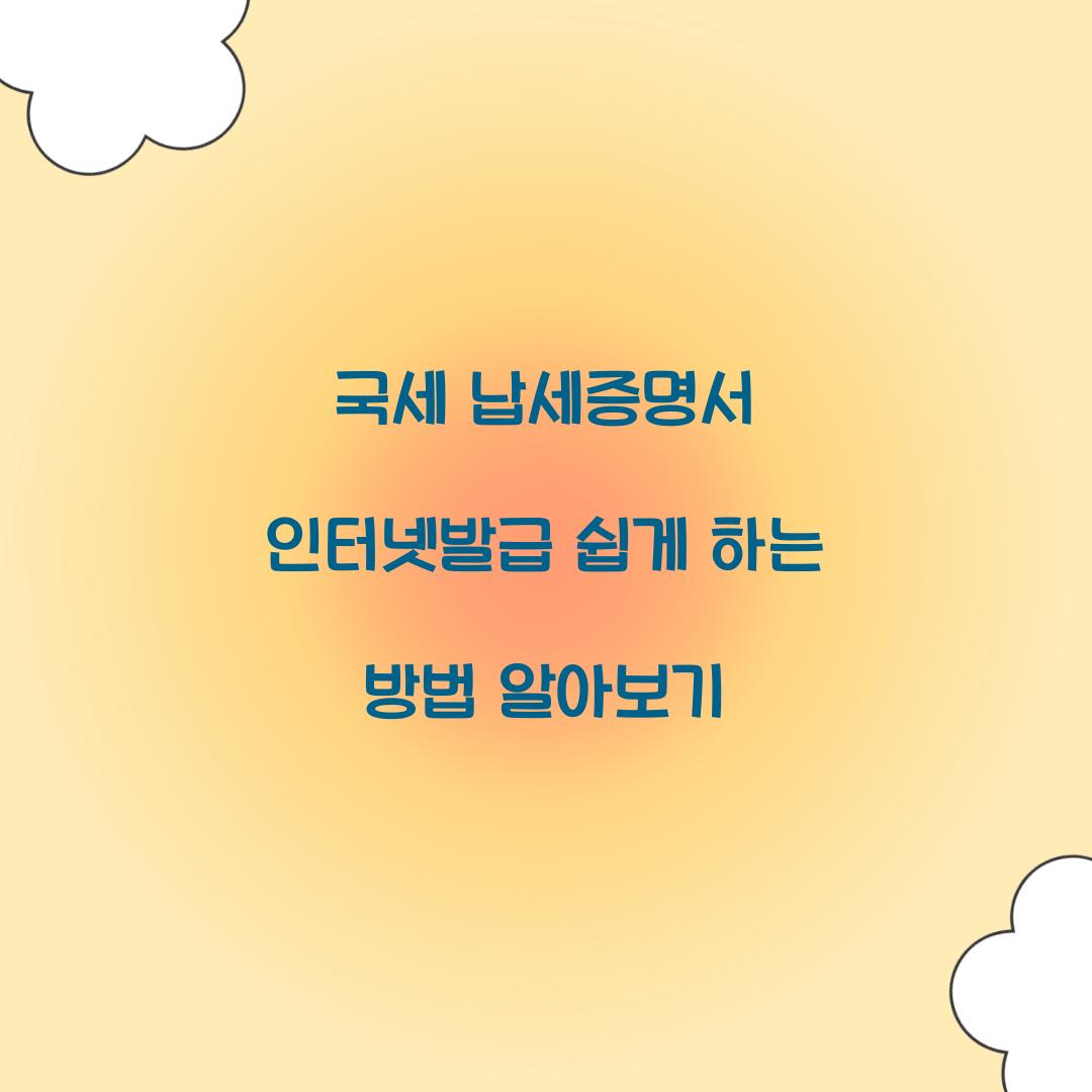 국세 납세증명서 인터넷발급