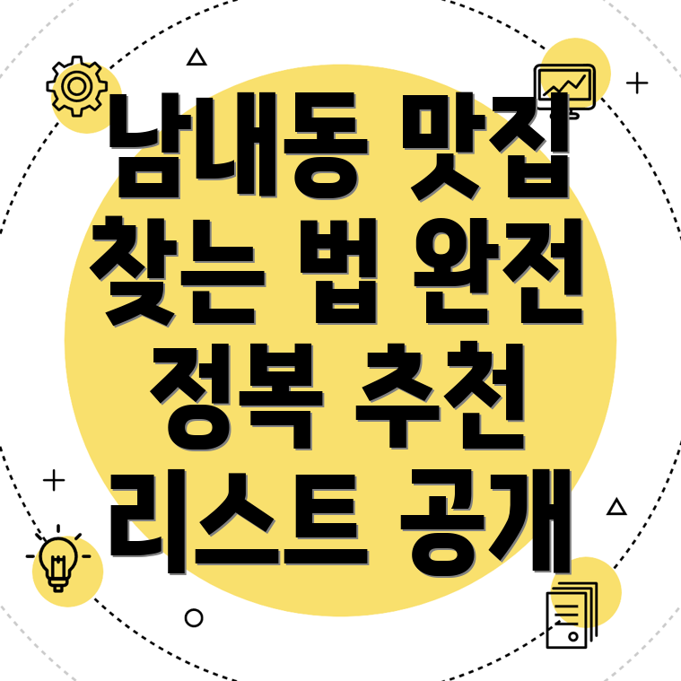 남내동 맛집 추천