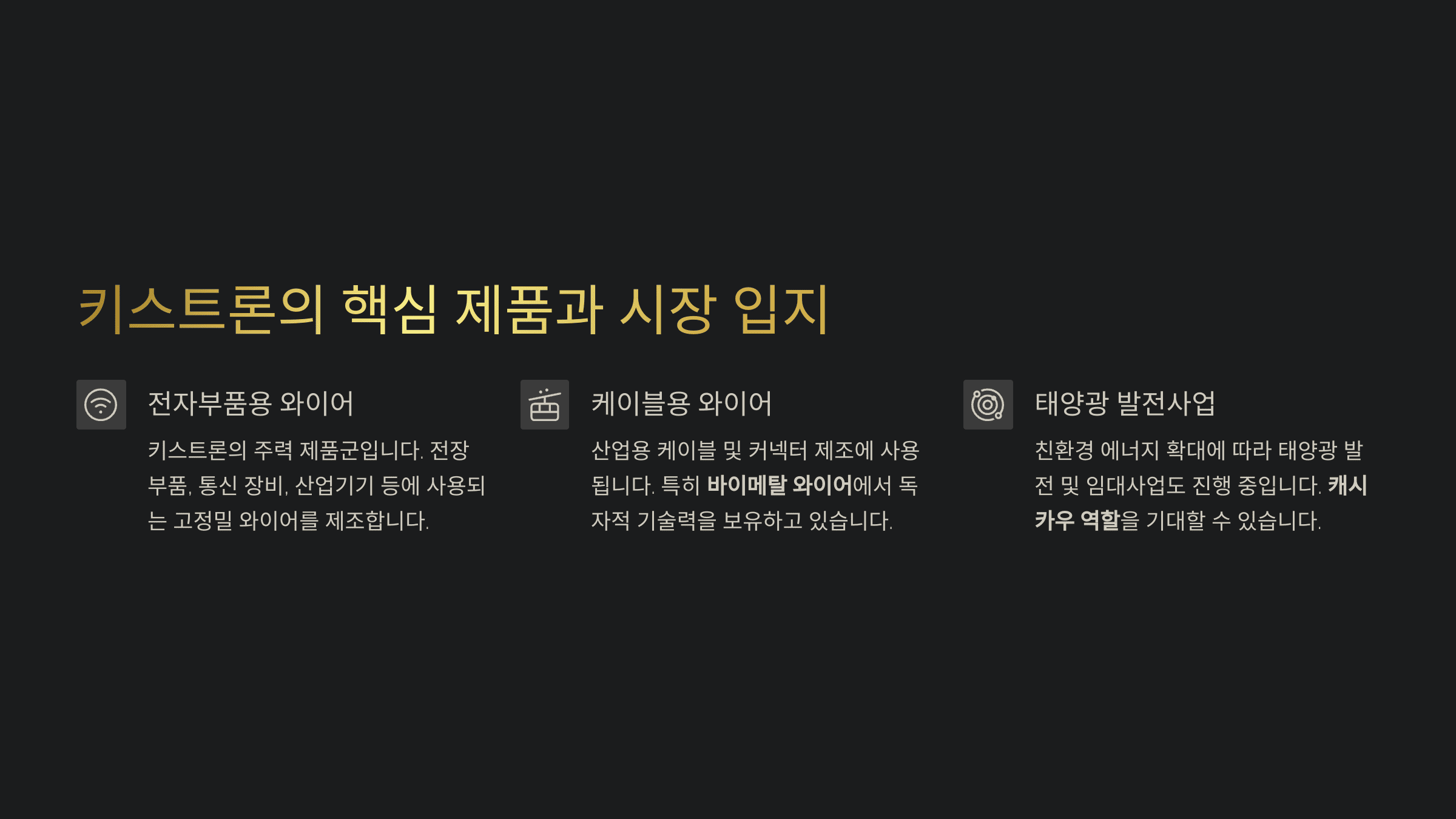 키스트론의 핵심 제품과 시장 입지