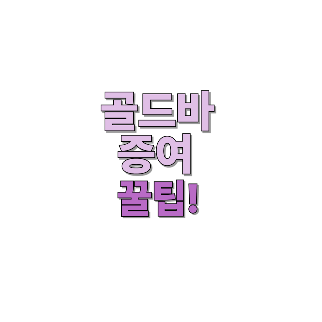 골드바 증여 꿀팁