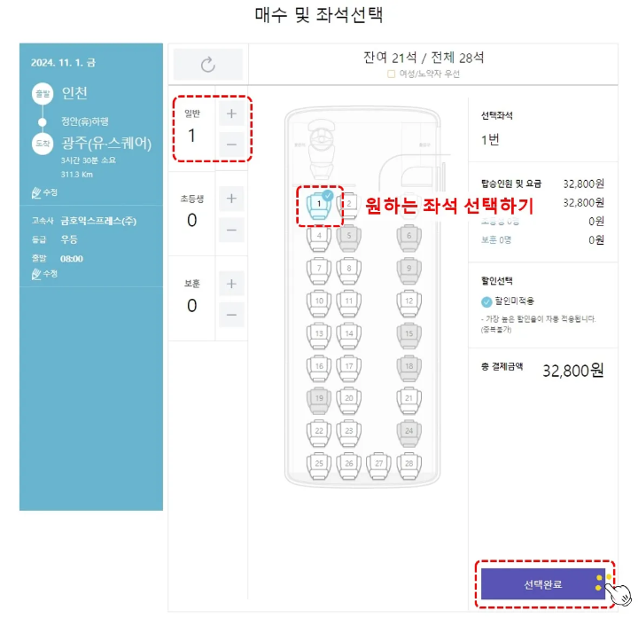 고속버스 예매 홈페이지-좌석선택