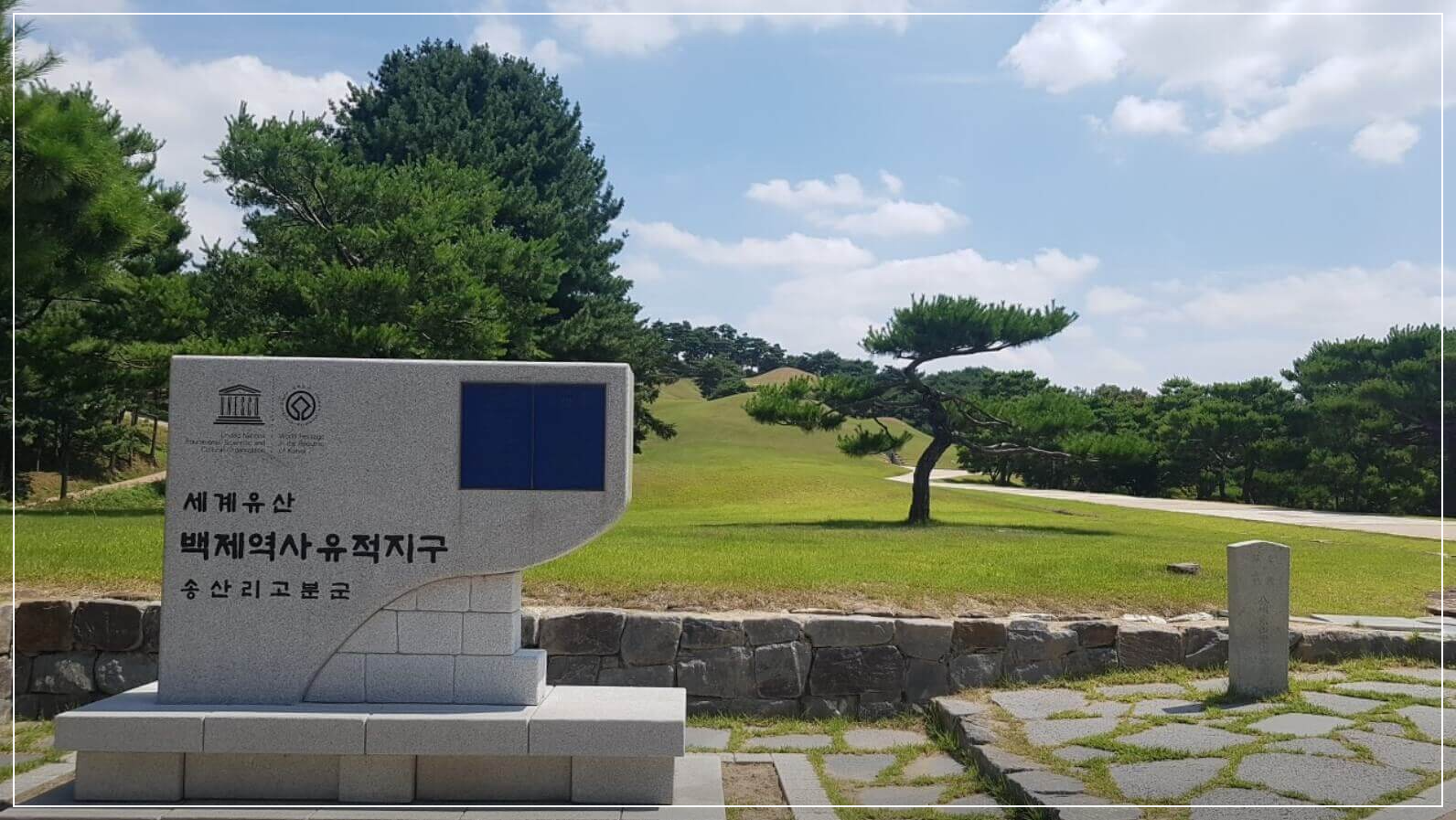 공주 가볼만한곳 베스트10 송산리 고분군·무령왕릉