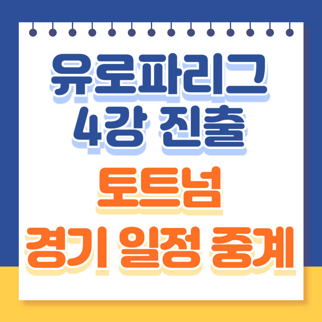 유로파리그 4강 진출 토트넘 경기 일정 중계