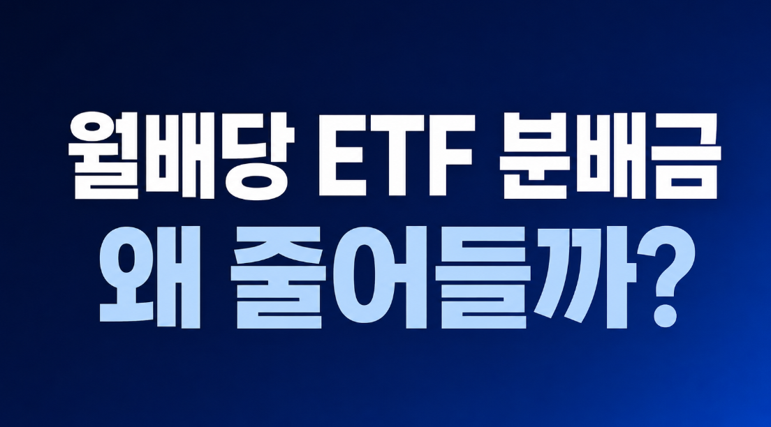 월배당 ETF 분배금 줄어드는 이유 5가지와 확인 방법