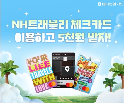 NH농협 트래블리체크카드 5천원캐시백 인천공항 여행지원금 응모사은품 이벤트 모아보기