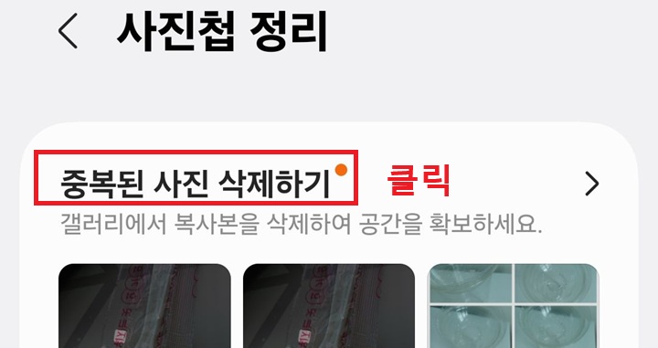 사진첩 정리 페이지에 중복된 사진 삭제하기 메뉴 보임