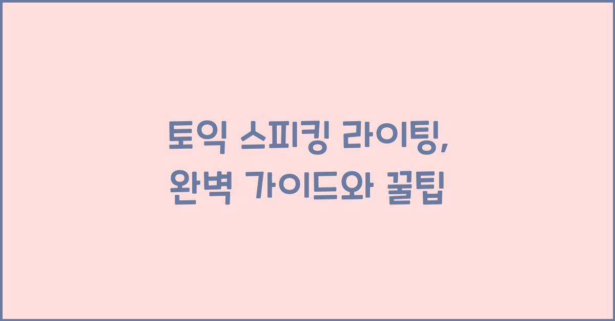 토익 스피킹 라이팅