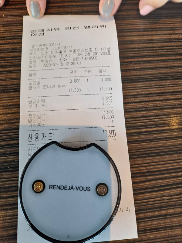 랑데자뷰 영수증