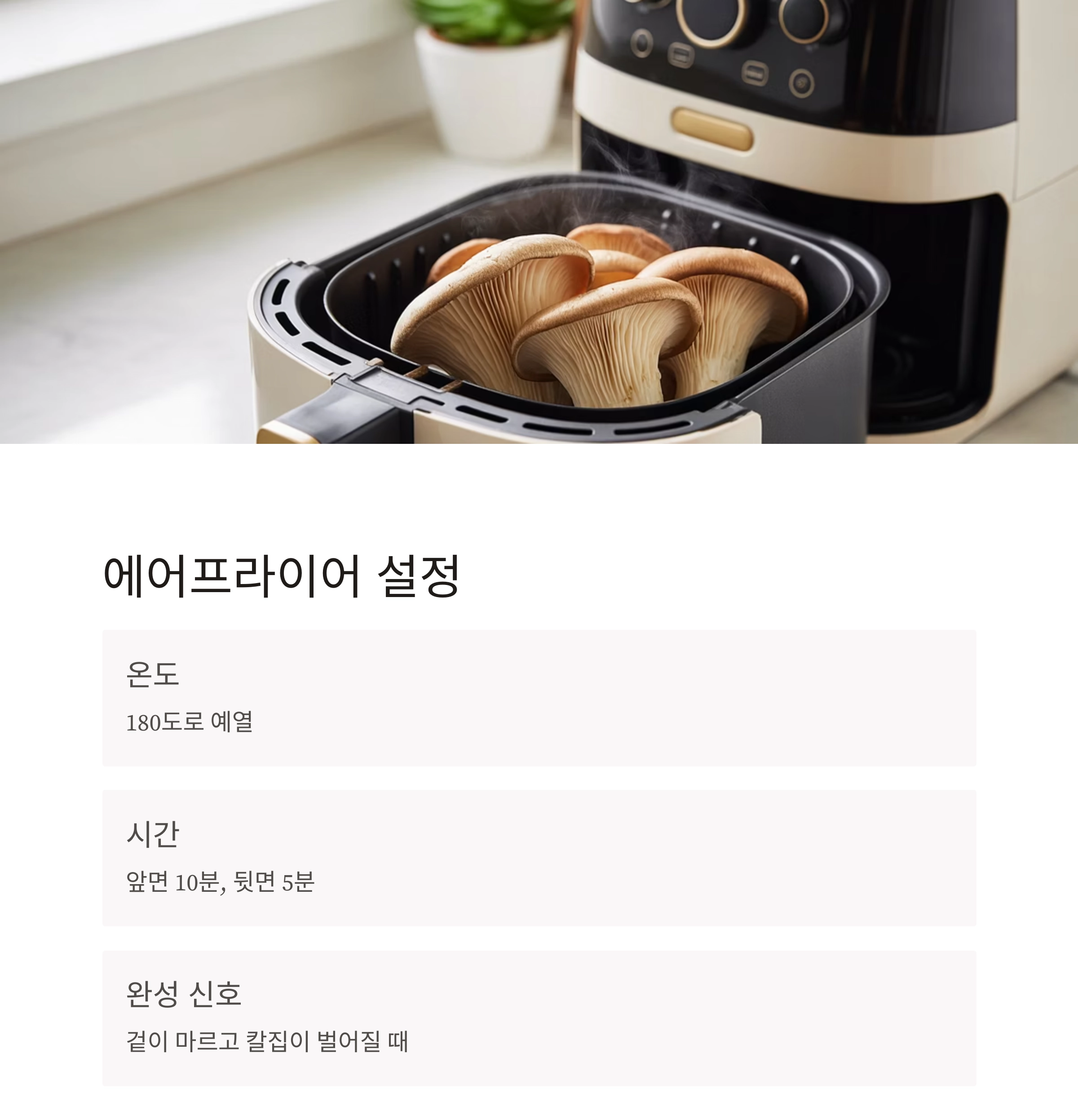 통통한 식감이 살아있는 에어프라이어 새송이 통구이 레시피