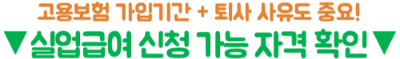실업급여-최대로-받는-법-수령기간-지급액-소정급여일수-확인