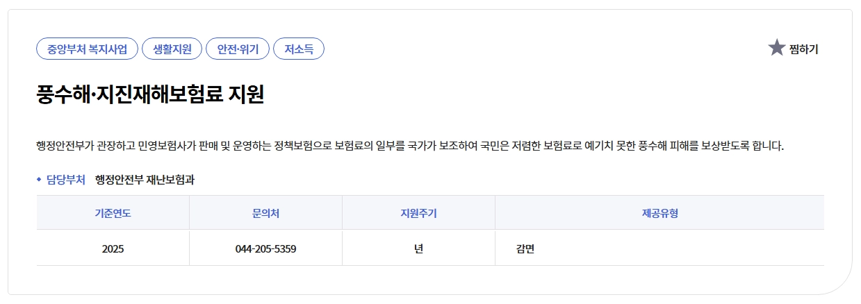 풍수재해 지진재해보험료 지원혜택,가입대상,보장범위