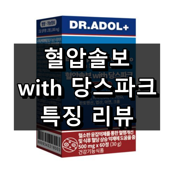 닥터아돌 혈압솔보 with 당스파크 대표이미지