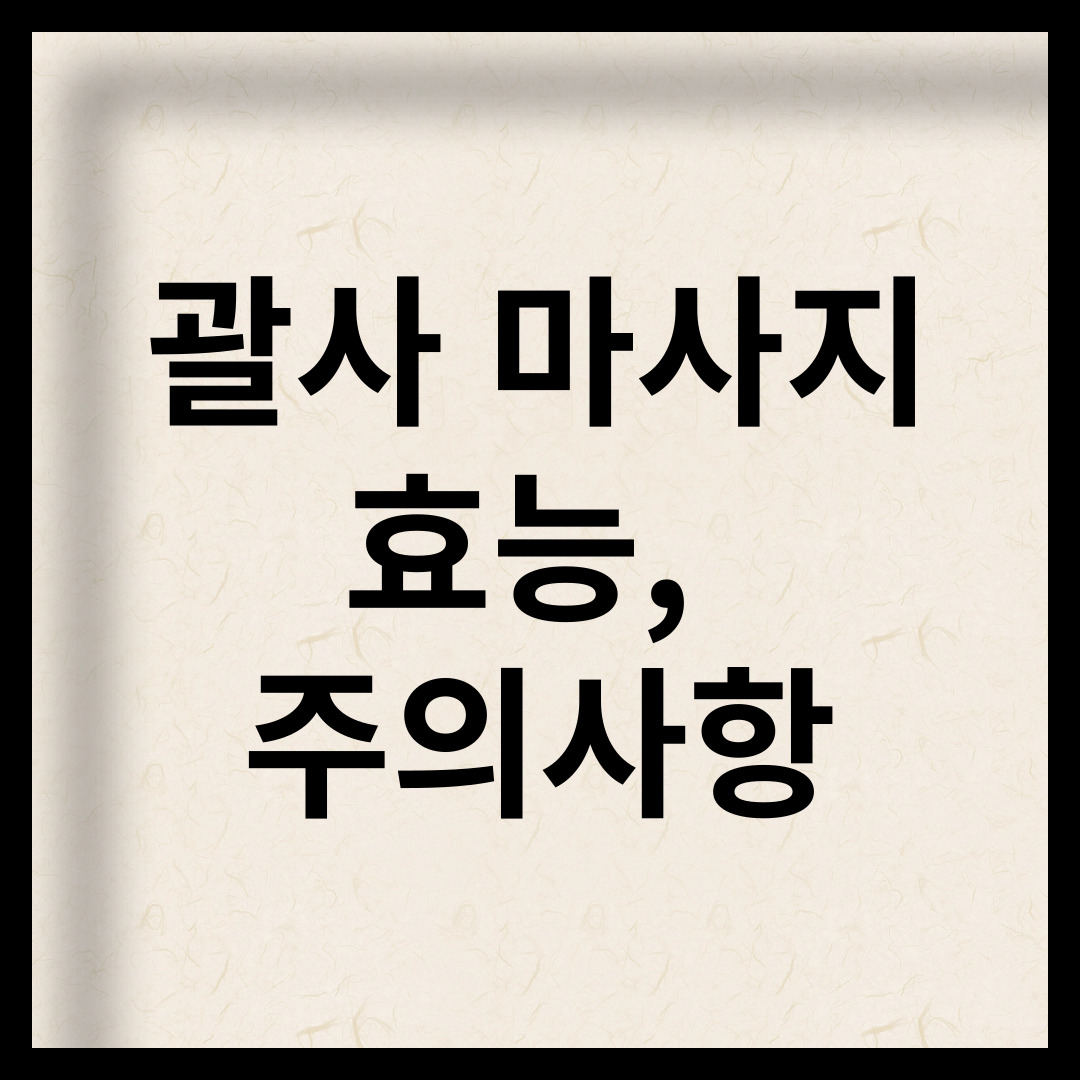 괄사 마사지의 효능과 주의사항