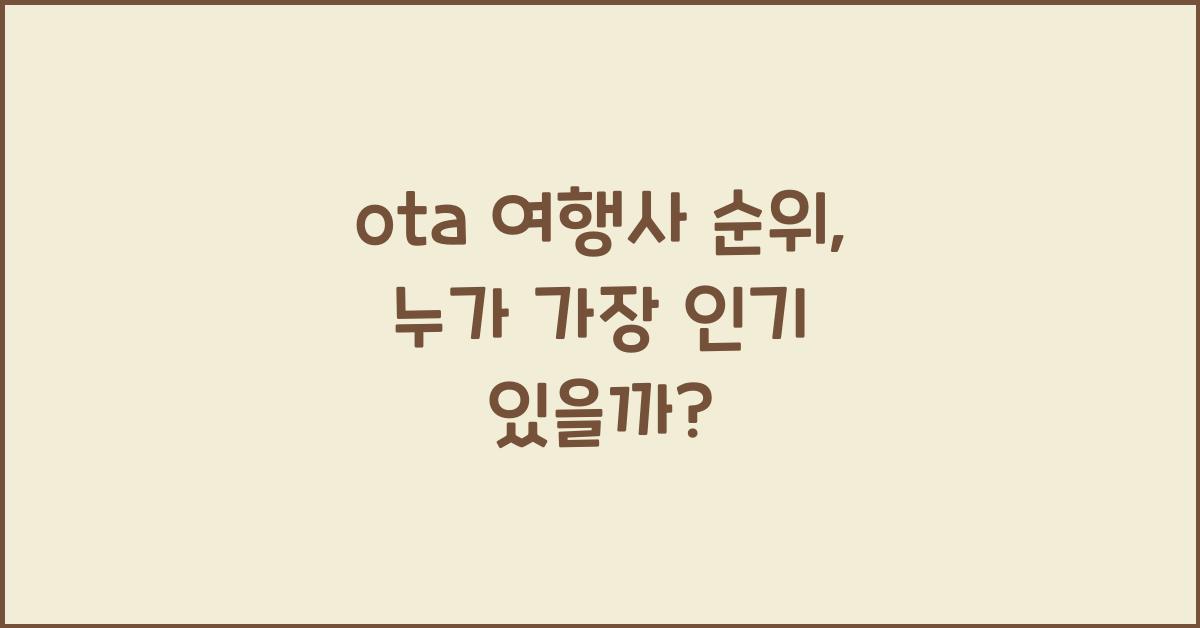 ota 여행사 순위
