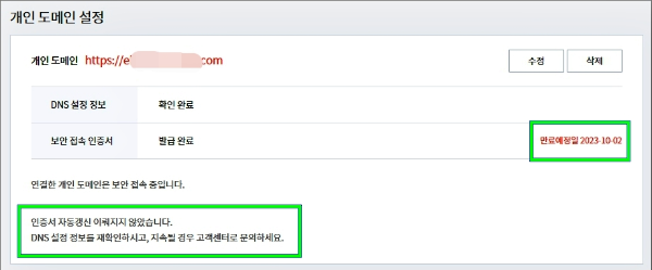 개인 도메인 보안접속 인증서 만료