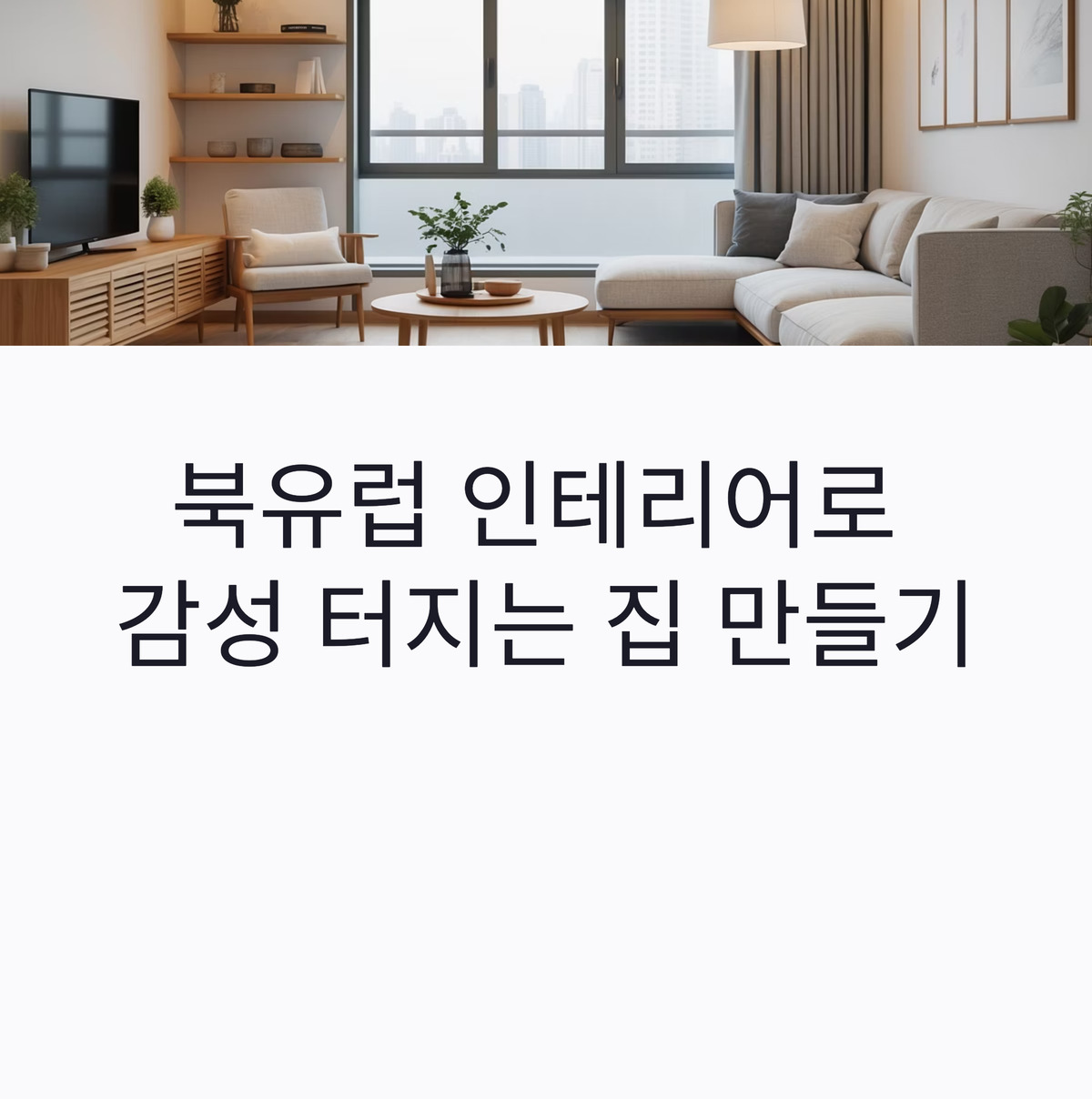 북유럽 인테리어로 감성 터지는 집 만들기!
