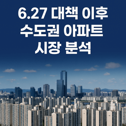 서울&middot;경기&middot;인천 아파트 시장 분석: 6.27 대책 이후 중위가격 하락 현실화