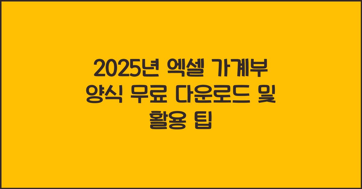 엑셀 가계부 양식