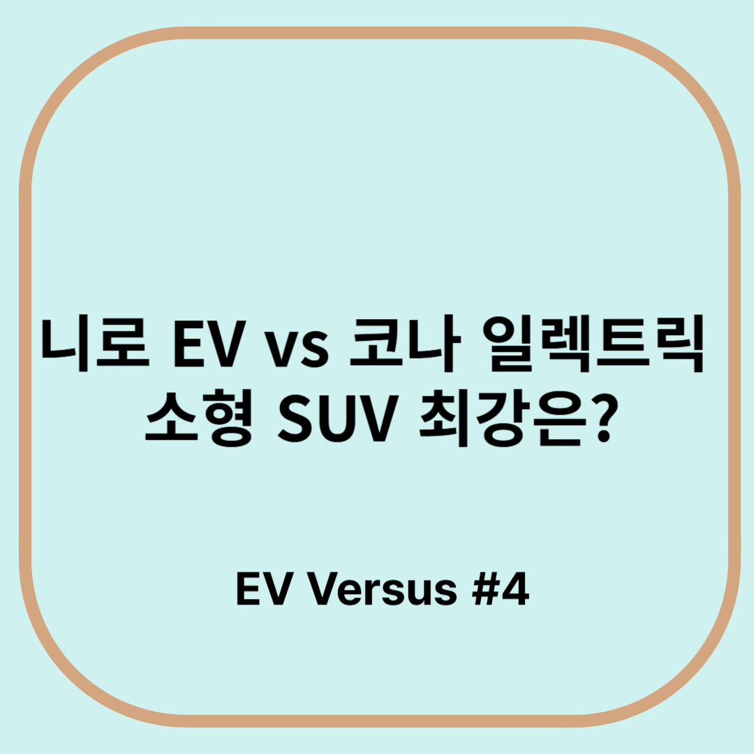니로 EV vs. 코나 일렉트릭 소형 SUV 최강 EV?
