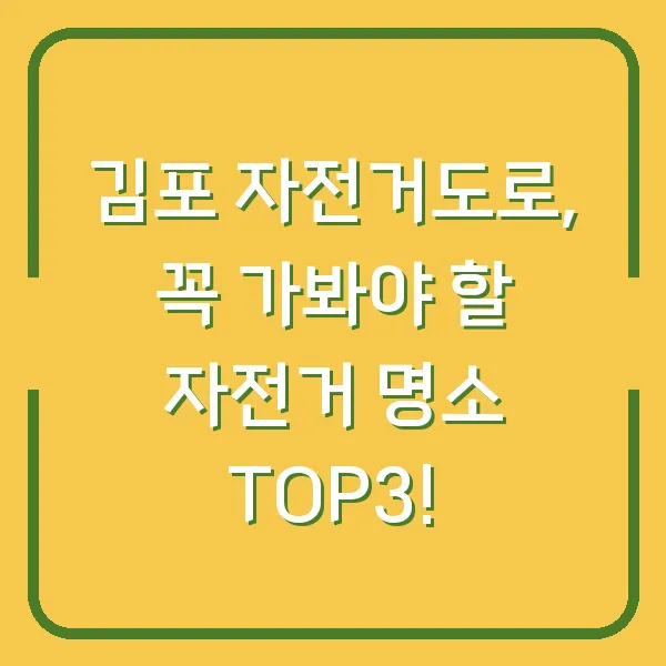 김포 자전거도로, 꼭 가봐야 할 자전거 명소 TOP3!