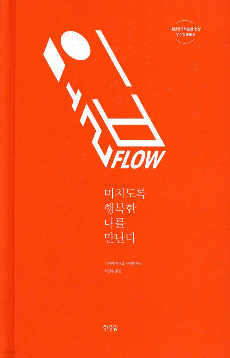 미하이 칙센트미하이의 저서 '몰입' 표지