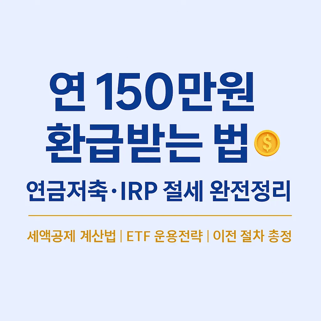 2025 연금저축 IRP 세액공제 가이드 &ndash; 절세전략 완전정리