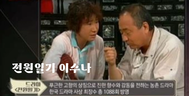 전원일기 종기엄마 탤런트 이수나