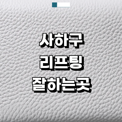 부산 사하구 리프팅 병원