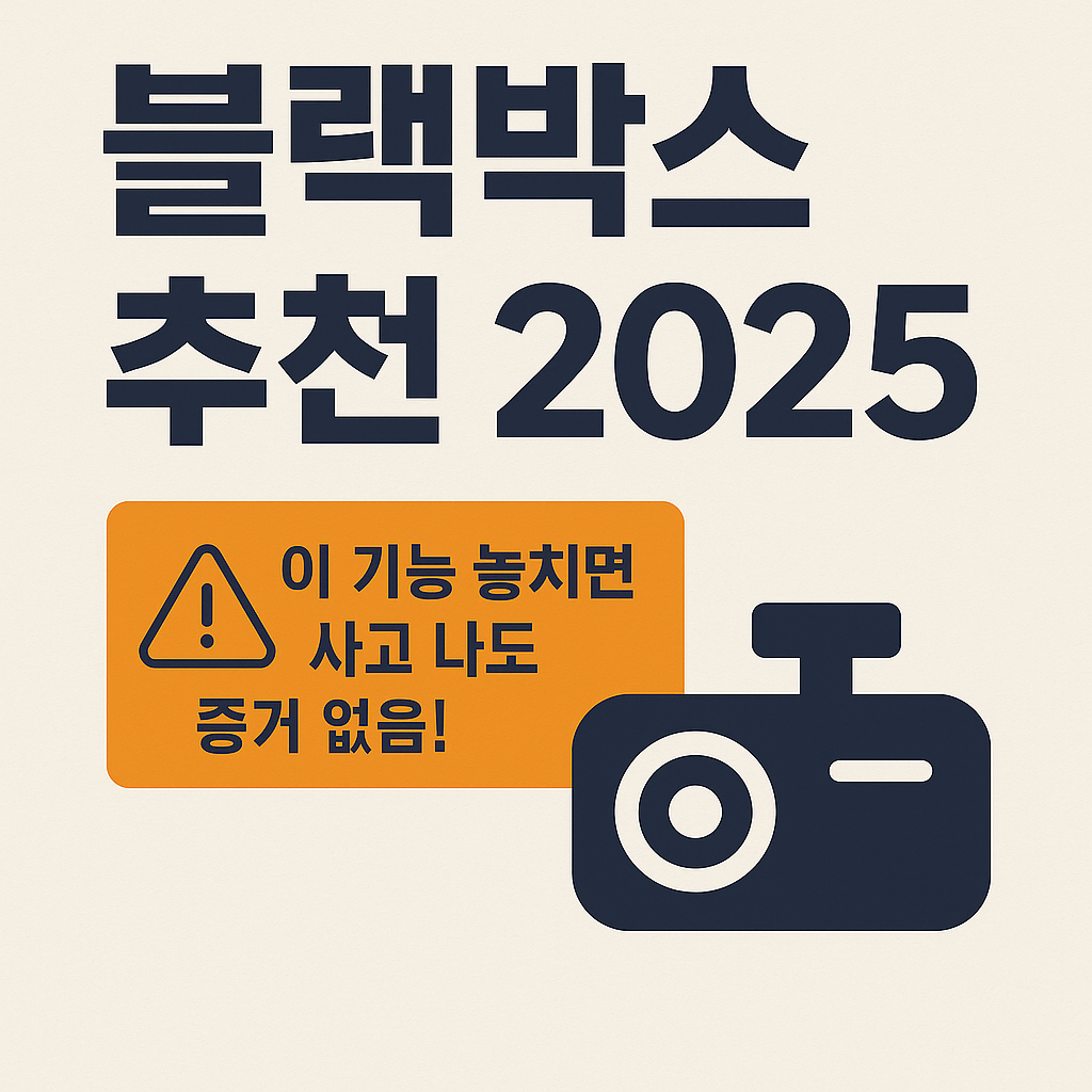 [블랙박스 추천 2025] 이 기능 놓치면 사고 나도 증거 없습니다