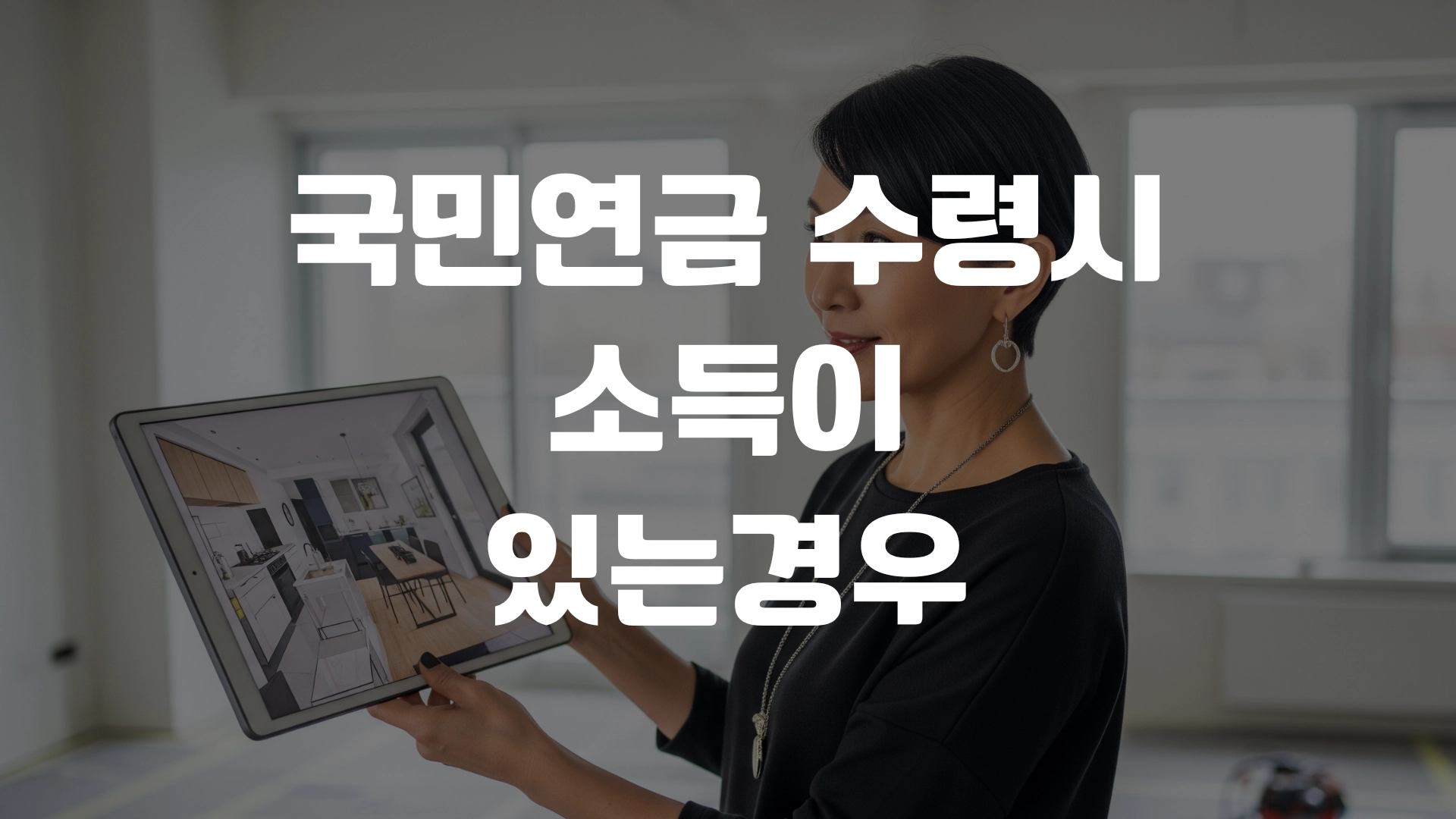 국민연금 수령시 소득이 있는 경우 감액 얼마나? 포스팅 섬네일