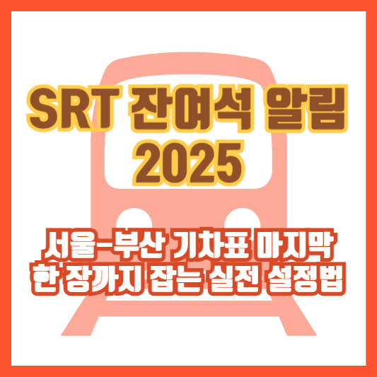 SRT 잔여석 알림 2025｜서울-부산 기차표 마지막 한 장까지 잡는 실전 설정법